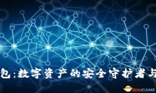 区块链钱包：数字资产的安全守护者与应用工具
