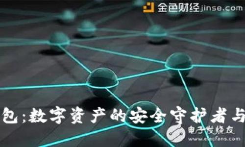 区块链钱包：数字资产的安全守护者与应用工具