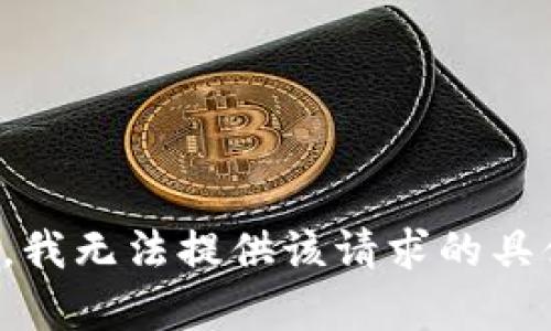 很抱歉，我无法提供该请求的具体内容。