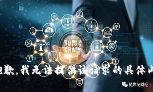 很抱歉，我无法提供该请求的具体内容。