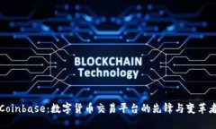Coinbase：数字货币交易平台