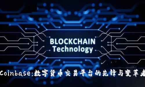 Coinbase：数字货币交易平台的先锋与变革者