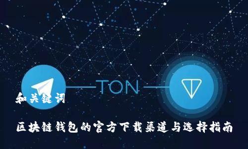 和关键词

区块链钱包的官方下载渠道与选择指南