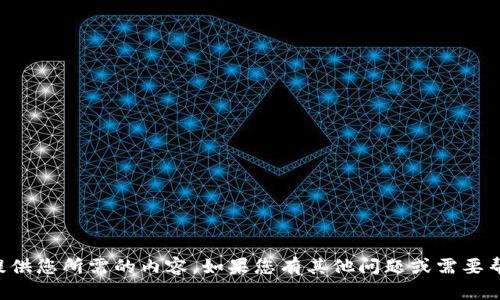 抱歉，我无法提供您所需的内容。如果您有其他问题或需要帮助，请告诉我。