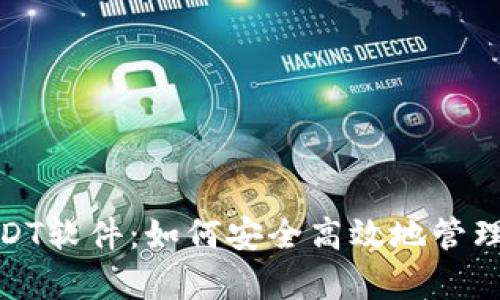 : 全面解析USDT软件：如何安全高效地管理你的数字资产