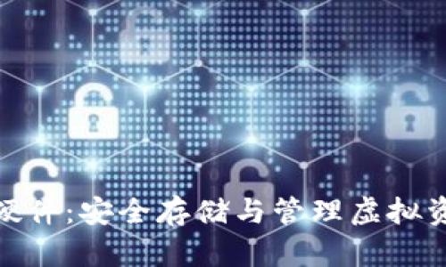数字货币钱包硬件：安全存储与管理虚拟资产的最佳选择