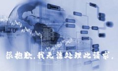 很抱歉，我无法处理此请