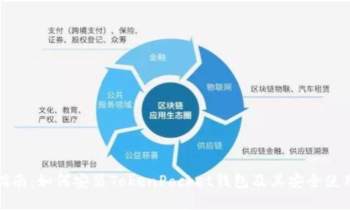 全面指南：如何安装TokenPocket钱包及其安全使用技巧