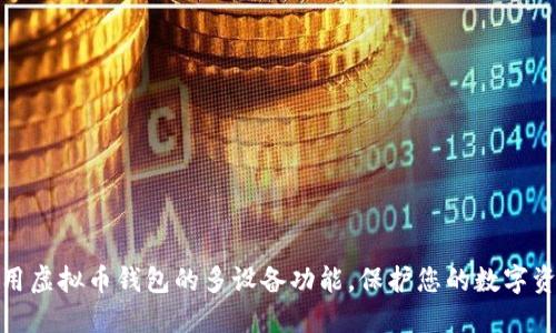 如何使用虚拟币钱包的多设备功能，保护您的数字资产安全