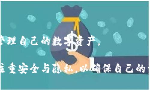 baioti全面下载虚拟币钱包：手机版本推荐与使用指南/baioti
虚拟币钱包, 移动钱包, 加密货币, 数字资产/guanjianci

在数字货币日益普及的今天，越来越多的用户开始关注虚拟币钱包的下载与使用。移动版虚拟币钱包因其便携性和方便性，成为了许多人管理数字资产的首选。本文将为您介绍各种虚拟币钱包的特点、功能以及如何选择合适的移动钱包，帮助您全面了解各类虚拟币钱包的下载安装，确保安全管理您的数字资产。

一、虚拟币钱包的基本概述

虚拟币钱包是一个用于存储、发送和接收数字货币的工具，类似于传统钱包储存现金的功能。它并不是存储实际的货币，而是记录用户的私钥以及与这些私钥相关的区块链地址。根据技术实现方式的不同，虚拟币钱包可以分为以下几类：

ul
    listrong热钱包：/strong通过互联网连接的电子钱包，方便交易，随时随地都可以使用，如手机APP。/li
    listrong冷钱包：/strong不连接互联网的硬件钱包，安全性高，适合长期存储大额资产。/li
    listrong纸钱包：/strong将公钥和私钥打印在纸上，安全但不方便使用。/li
/ul

移动虚拟币钱包主要是热钱包，它们的信息都是存储在用户的手机或其他移动设备中。随着科技的进步，移动钱包不仅支持多种虚拟货币，还具备了交换、交易、投资等多种功能，极大地方便了用户的数字资产管理。

二、虚拟币钱包的类型和推荐

目前市场上有许多虚拟币钱包的应用，每种都有其独特的优缺点。在选择移动钱包时，不妨考虑以下几种主流的虚拟币钱包：

ul
    listrongTrust Wallet：/strong这一款官方钱包由Binance推出，支持多种虚拟货币的存储与交易，用户体验良好，同时具有较高的安全性。/li
    listrongCoinomi：/strong一款支持多链的钱包，不仅能存储多种币种，还有内置的交易功能，用户可以直接在钱包内进行交易。/li
    listrongExodus：/strong用户界面友好，支持多种资产，同时还提供了桌面与手机版本，非常方便用户在不同设备间切换使用。/li
    listrongElectrum：/strong专注于比特币的轻钱包，适合技术爱好者，支持硬件钱包的集成，保障资产安全。/li
/ul

以上这些钱包都各具特色，用户应根据自己的需求如是否需要多链支持、安全性、交易手续费等各方面进行选择。

三、如何安全下载和使用虚拟币钱包

为了保障用户的数字资产安全，下载和使用虚拟币钱包时需要注意几个关键点：

ol
    listrong选择官方渠道：/strong确保下载钱包应用时，是通过Google Play、Apple Store或官方网站等可信的渠道进行下载，避免下载到仿冒软件。/li
    listrong启用双重认证：/strong许多钱包都支持双重认证，开启后可以为您的账户增加一重保护，提高安全性。/li
    listrong备份助记词：/strong用户在创建新钱包时，会产生一组助记词，务必妥善记录并保管，这在钱包丢失或设备损坏时可以恢复账户。/li
    listrong了解隐私设置：/strong在钱包内查看并配置隐私设置，确保您的交易和资产隐私不被泄露。/li
    listrong保持设备安全：/strong安装防病毒软件，定期检查设备，以防止恶意软件的侵入。/li
/ol

注重安全的操作习惯，可以在一定程度上降低虚拟币钱包被盗的风险，保护好每一笔交易。

四、常见问题解答

问题一：如何恢复丢失的虚拟币钱包？

在使用虚拟币钱包的过程中，用户可能面临丢失钱包的问题。一旦发生这种情况，恢复钱包的关键在于备份的助记词。每个钱包在创建之初都会生成助记词，用户需要在创建时认真记录并妥善保管。

以下是恢复虚拟币钱包的一般步骤：

ol
    listrong找回助记词：/strong如果您在创建钱包时记录了助记词，确保在恢复过程中能轻松找到它。/li
    listrong下载相应的钱包应用：/strong根据您使用的钱包类型，重新下载相应的移动应用或桌面应用。/li
    listrong选择恢复钱包：/strong在应用中选择“恢复钱包”或类似选项，输入您的助记词。通常情况下，钱包会自动识别并恢复您的账户。/li
    listrong检查资产：/strong恢复后请仔细检查您的虚拟货币余额，确保所有资产无误。/li
/ol

如果您没有记下助记词，或是其他重要认证信息，那么恢复钱包的可能性将会很小，用户在使用虚拟币钱包时一定要重视备份，避免不必要的损失。

问题二：如何选择合适的虚拟币钱包？

选择合适的虚拟币钱包对用户的数字资产管理至关重要。以下是选择钱包时需要考虑的几点：

ol
    listrong安全性：/strong钱包的安全性是最重要的考虑因素，一个优秀的钱包会提供双重认证、助记词备份等功能。/li
    listrong支持的币种：/strong如果您打算管理多种数字资产，请确保选择的钱包支持您希望存储的币种。/li
    listrong用户体验：/strong钱包的界面设计和用户操作体验也是重要的，建议选择使用界面友好、易于上手的钱包。/li
    listrong交易费用：/strong了解不同钱包的交易手续费，选择费用合理的钱包，以降低交易成本。/li
    listrong社区和支持：/strong有良好用户基础和支持团队的钱包通常更可信，可提供及时的帮助和更新。/li
/ol

通过权衡这些因素，您可以选择一个更适合您的虚拟币钱包，确保您的数字资产安全与便捷管理。

问题三：虚拟币钱包的前景与发展趋势

随着加密货币的普及，虚拟币钱包的发展正迎来新的机遇与挑战。未来，虚拟币钱包将出现以下几个发展趋势：

ol
    listrong功能更丰富：/strong除了基本的存储和交易功能，未来的钱包将集成更多金融服务，例如贷款、投资组合管理、去中心化金融（DeFi）功能等，让用户有更多选择。/li
    listrong安全性提高：/strong技术不断进步，未来钱包将通过多重签名、硬件集成等技术来提升安全性，确保资产安全。/li
    listrong易用性提升：/strong针对新用户和普通用户，钱包将更注重用户体验，简化操作流程，让更多人能轻松使用。/li
    listrong合规化发展：/strong随着监管的加强，虚拟币钱包将趋向合规化，数据透明、用户信息保护将成为常态，许多钱包将更好地适应市场需求。/li
    listrong跨链支持：/strong未来的钱包将逐步支持多种区块链，增强跨链交易及互操作性，以满足用户不同的需求。/li
/ol

虚拟币钱包作为数字货币生态中的重要一环，前景广阔。随着市场的发展与成熟，未来的虚拟币钱包将更加安全、高效与便捷，让用户更好地管理自己的数字资产。

总之，虚拟币钱包不仅是数字资产的管理工具，更是数字货币生态系统中的重要组成部分。在选择和使用钱包的过程中，用户应当提高警惕，注重安全与隐私，以确保自己的资产安全。同时，随时关注市场动态与技术发展，为自己的投资决策提供支持。