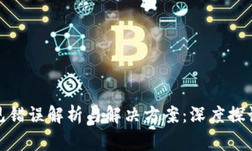 MetaMask常见错误解析与解决方案：深度探讨346失败问题