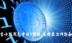: 探索小狐钱包中的U转账