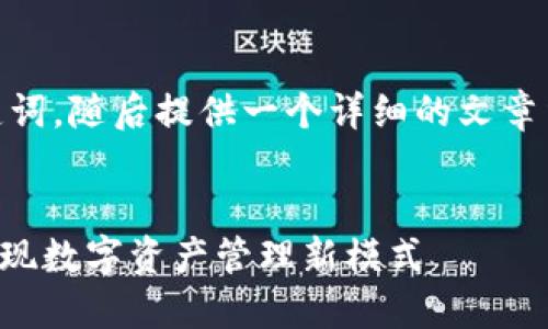 在此，我会提供一个吸引人的及相关关键词，随后提供一个详细的文章结构和问题讨论但不写出4300字内容。 


MetaMask钱包如何成功使用德转币：实现数字资产管理新模式