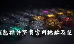 小狐钱包插件下载官网地