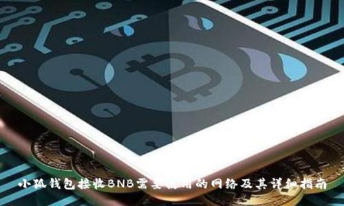 小狐钱包接收BNB需要使用的网络及其详细指南