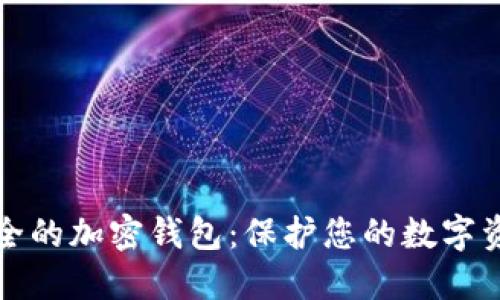 揭秘中国最安全的加密钱包：保护您的数字资产的终极指南