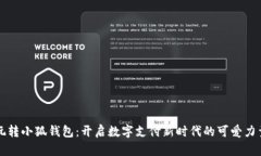 玩转小狐钱包：开启数字