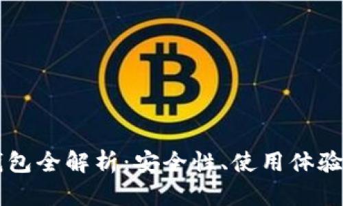 主流电子钱包全解析：安全性、使用体验及发展趋势