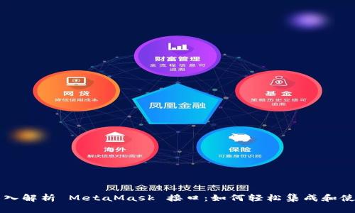 深入解析 MetaMask 接口：如何轻松集成和使用