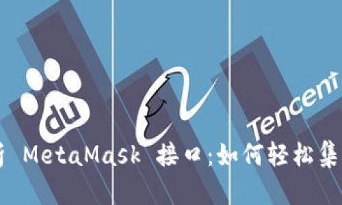 深入解析 MetaMask 接口：如何轻松集成和使用
