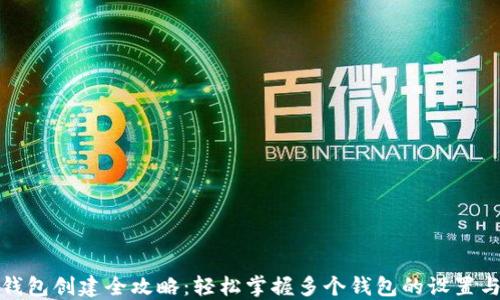 
小狐钱包创建全攻略：轻松掌握多个钱包的设置与管理