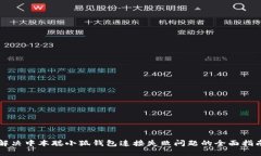 解决中本聪小狐钱包连接