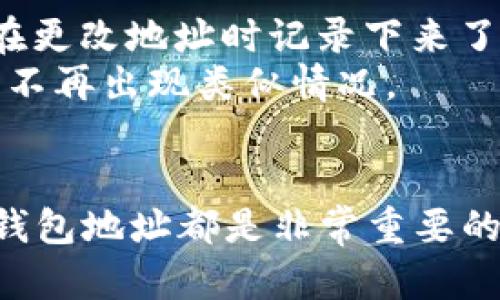   小狐钱包地址修改指南：简单步骤让你轻松更改 / 
 guanjianci 小狐钱包, 钱包地址, 钱包修改, 加密货币 /guanjianci 

小狐钱包作为一款广受欢迎的数字货币钱包，以其安全性和易用性受到许多用户的喜爱。然而，对于一些想要修改钱包地址的用户来说，操作步骤并不总是显而易见。本文将详细介绍如何修改小狐钱包地址，确保你能够顺利完成这一操作。

一、小狐钱包地址基础知识
在深入探讨如何修改小狐钱包地址之前，首先了解什么是钱包地址以及为什么你可能需要修改它是非常重要的。
钱包地址是一个由字母和数字组成的字符串，类似于你的银行账户号码，用于接收和发送数字货币。每个用户在创建钱包时，系统会生成一个独特的钱包地址。这一地址在进行数字货币交易时是必须用到的。
那么，为什么要修改钱包地址呢？可能的原因有很多，如安全性考虑、隐私保护、账户整合等。如果你认为当前的钱包地址可能存在被盗取的风险，或者希望获取新的地址来提高交易隐私，那么修改钱包地址就是一个明智的选择。

二、修改小狐钱包地址的步骤
接下来，我们将详细介绍修改小狐钱包地址的具体步骤。请根据以下步骤仔细操作。

h41. 登录小狐钱包/h4
首先，打开小狐钱包的应用程序或访问它的网站，输入你的账户信息进行登录。在登录时，请确保使用的是通过绑定的手机号或邮箱。

h42. 进入设置选项/h4
在成功登录后，找到并点击页面右上方的“设置”选项。这一选项通常以齿轮图标显示。点击后，你将进入钱包的设置页面，在这里可以找到与钱包地址相关的选项。

h43. 找到地址管理/h4
在设置页面中，浏览各个子菜单，找到“钱包地址”或“地址管理”选项。点击该选项，你将看到当前的钱包地址列表。

h44. 添加新地址或修改已有地址/h4
在地址管理页面，你会看到一个“添加新地址”或“修改地址”的按钮。如果你想修改现有地址，点击“修改地址”选项。你可能会被要求输入一些安全验证信息，如密码或验证码。
如果你选择添加新地址，系统将生成一个新的钱包地址供你使用。在此过程中，请妥善保存好新的钱包地址，以备将来使用。

h45. 确认修改/h4
输入或生成新的钱包地址后，点击“确认”按钮以保存更改。系统会提示你确认该操作，并显示一个成功修改的提示信息。

h46. 记录新地址/h4
在成功修改后，确保记录下新生成的钱包地址，并确保你对新地址的安全性保持警惕。如果你在未来需要进行交易，一定要使用新的钱包地址。

三、常见问题解答
在修改小狐钱包地址的过程中，用户可能会遇到一些常见问题。以下是对三个常见问题的详细解答，希望能够帮助到你。

h4问题1：修改钱包地址后，之前的交易会受到影响吗？/h4
修改钱包地址后，用户最关心的问题之一就是之前的交易是否会受到影响。实际上，进行钱包地址修改的操作是独立的，这意味着你之前钱包的交易记录并不会消失或被删除。所有已进行的交易都会保留在区块链上，你可以随时查看。
然而，需要注意的是，任何未来的交易都必须使用新的钱包地址。也就是说，如果你继续使用旧地址进行交易，则所有未来的资金都会流入这个旧钱包，而不是新的钱包地址。因此，确保你告知任何发送给你资金的用户使用新的钱包地址。

h4问题2：如何确保钱包地址的安全性？/h4
钱包地址的安全性是每个加密货币用户都需要重视的问题。首先，确保你的设备上安装了最新的安全软件，并定期进行安全扫描。
其次，不要将钱包地址随意分享给他人，尤其是在公众场合上。尽量通过安全的聊天工具或直接面对面的方式来分享地址。此外，定期修改钱包地址也是提高安全性的有效方法。
此外，务必启用“双重身份验证”或“多重身份验证”功能，以增加安全保护层。在钱包管理界面中，通常可以找到这一选项，按照提示进行设置即可。

h4问题3：如果我忘记了新钱包地址，该怎么办？/h4
如果用户在修改钱包地址后忘记了新的地址，不必恐慌。可以进入小狐钱包的“地址管理”选项，再次查看你的钱包地址列表。如果你在更改地址时记录下来了，那么可以也使用记录恢复钱包。此外，某些钱包可能会在设置中提供查看历史地址的功能，可以通过这一功能轻松找回之前的地址。
如果实在找不回来，建议创建一个新的钱包地址，并重新向需要发送资金的朋友分享新的钱包地址。同时，务必保存好记录，确保以后不再出现类似情况。

结语
通过以上步骤和解答，相信你已经对如何修改小狐钱包地址有了全面的认识和理解。无论是出于安全考虑，还是提高隐私保护，修改钱包地址都是非常重要的操作。请务必按步骤仔细操作，并保持对钱包地址的安全意识。希望本文能为你提供实用的帮助，如有其他问题，欢迎随时咨询！