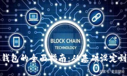 解锁小狐钱包的全面指南：从基础设定到安全保障