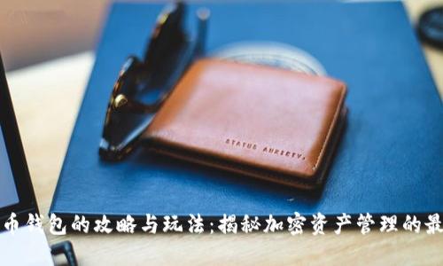 数字货币钱包的攻略与玩法：揭秘加密资产管理的最佳实践