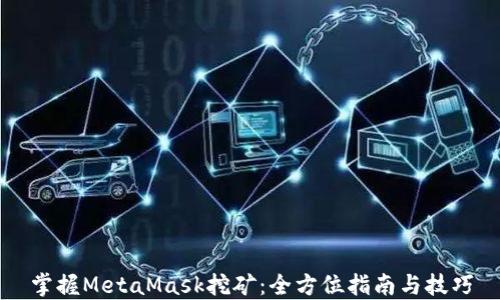 
掌握MetaMask挖矿：全方位指南与技巧