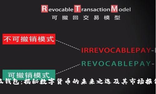 金小狐钱包：揭秘数字货币的未来之选及其市场报价分析