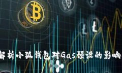  深入解析小狐钱包对Gas预