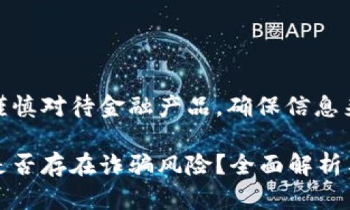 建议用户谨慎对待金融产品，确保信息来源可靠。 

小狐钱包是否存在诈骗风险？全面解析与风险提示