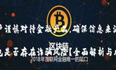 建议用户谨慎对待金融产
