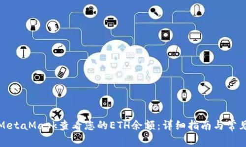 如何通过MetaMask查看您的ETH余额：详细指南与常见问题解答