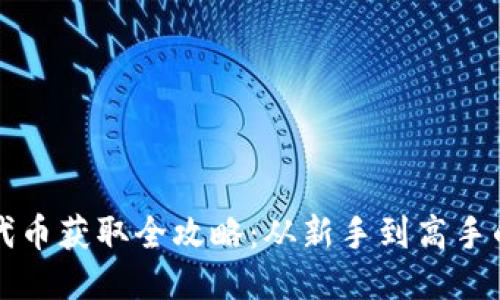 小狐钱包代币获取全攻略：从新手到高手的详细指南