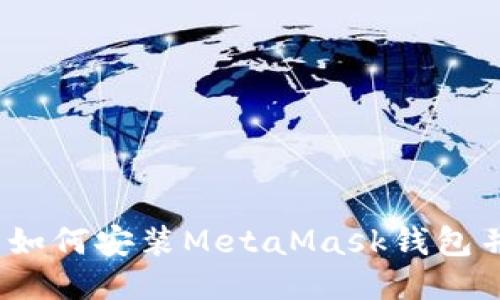 全面指南：如何安装MetaMask钱包并安全使用