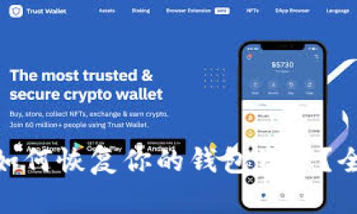 忘记MetaMask密码后如何恢复你的钱包资产？全面解决方案与实用指南