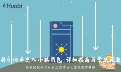 如何将BNB币充入小狐钱包