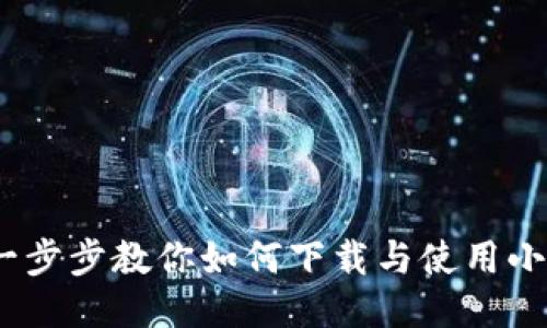 小狐钱包教程：一步步教你如何下载与使用小狐钱包视频教程