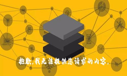 抱歉，我无法提供您请求的内容。