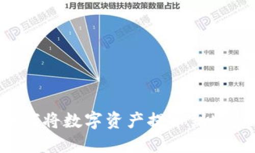 详细指南：如何将数字资产提币到MetaMask钱包