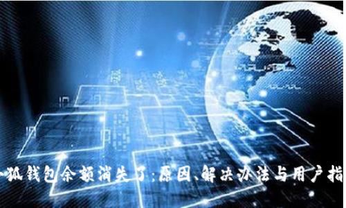 小狐钱包余额消失了：原因、解决办法与用户指南