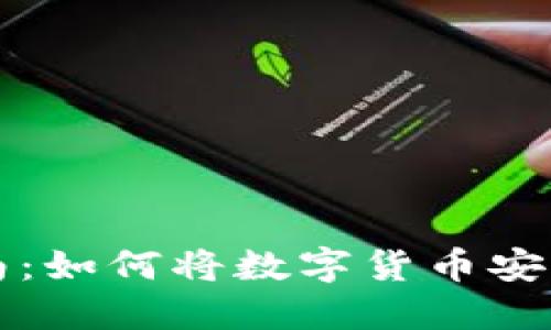 虚拟币转账指南：如何将数字货币安全转入您的钱包