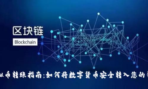虚拟币转账指南：如何将数字货币安全转入您的钱包