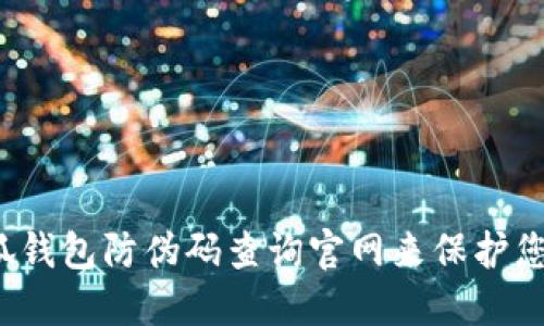 如何使用小狐钱包防伪码查询官网来保护您的数字资产？