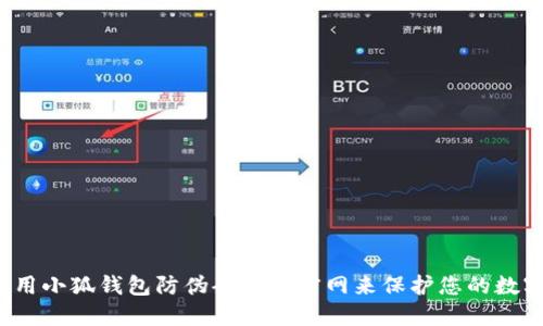 如何使用小狐钱包防伪码查询官网来保护您的数字资产？