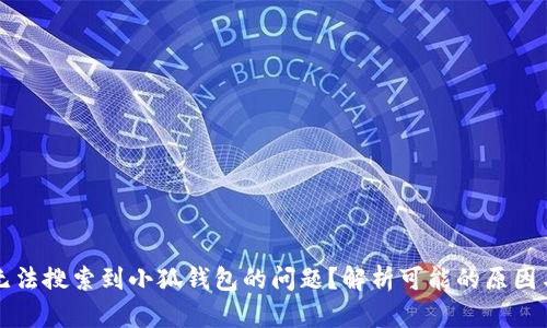 如何解决无法搜索到小狐钱包的问题？解析可能的原因与解决方法