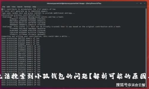 如何解决无法搜索到小狐钱包的问题？解析可能的原因与解决方法