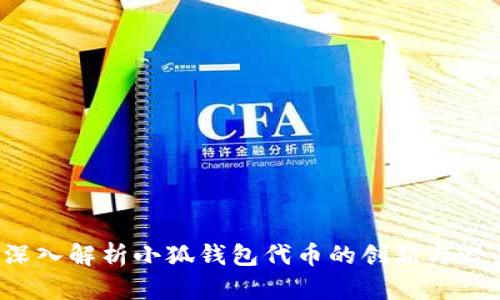  深入解析小狐钱包代币的创新与潜力